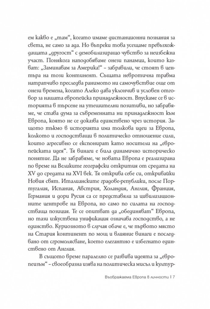 Въображаема Европа в личности