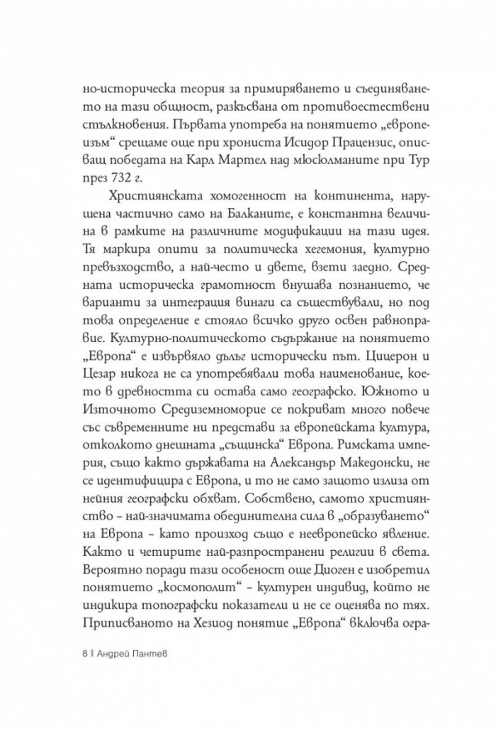 Въображаема Европа в личности