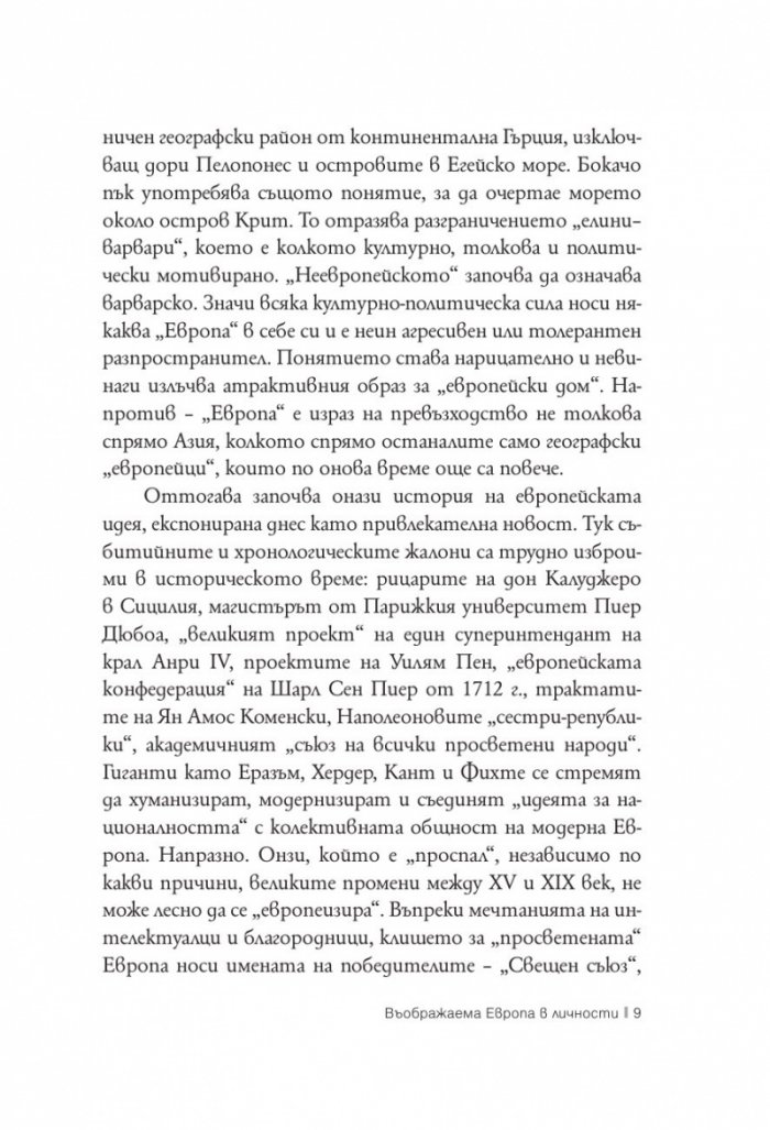 Въображаема Европа в личности