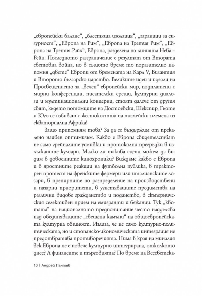Въображаема Европа в личности