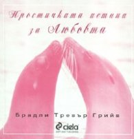 Простичката истина за Любовта