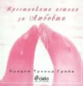 Простичката истина за Любовта
