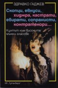 Скопци, евнуси, хиджра, кастрати, евирати, сопранисти, контратенори...