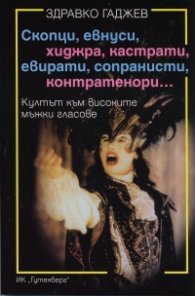 Скопци, евнуси, хиджра, кастрати, евирати, сопранисти, контратенори...
