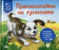 Приключенията на кученцето