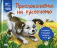 Приключенията на кученцето