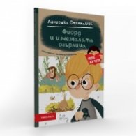 Фиорд и изчезналата огърлица (Мога да чета)
