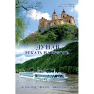Дунав - реката на Европа. От Шварцвалдските извори до делтата