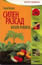 Силен разсад  -  богата реколта