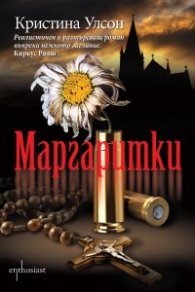Маргаритки