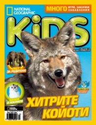 National Geographic KIDS България 8/2015