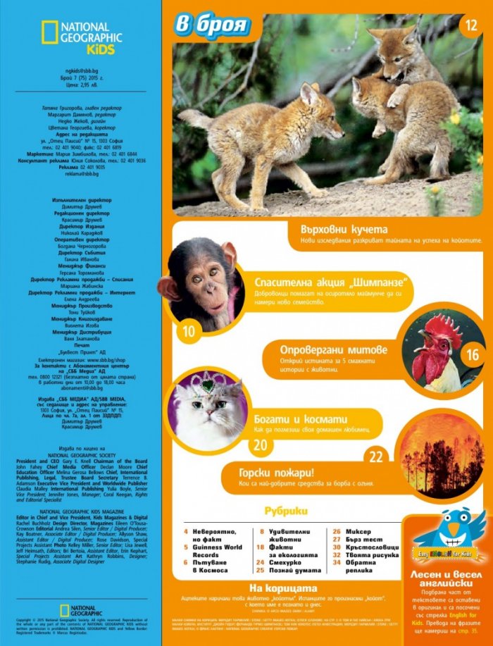 National Geographic KIDS България 8/2015