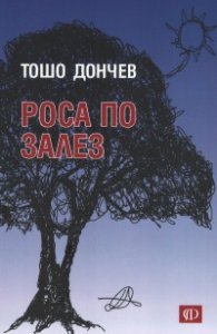 Роса по залез