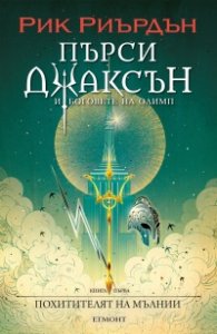 Пърси Джаксън и боговете на Олимп Кн.1: Похитителят на мълнии (художник Виктор Нгай)