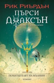 Пърси Джаксън и боговете на Олимп Кн.1: Похитителят на мълнии (художник Виктор Нгай)