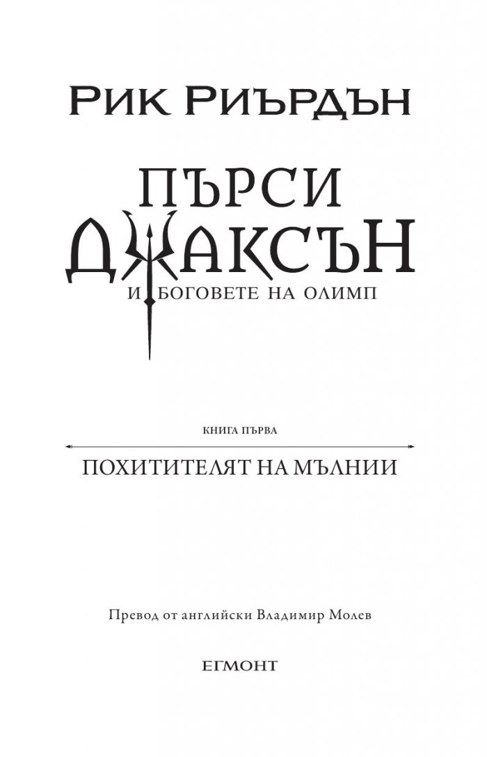 Пърси Джаксън и боговете на Олимп Кн.1: Похитителят на мълнии (художник Виктор Нгай)