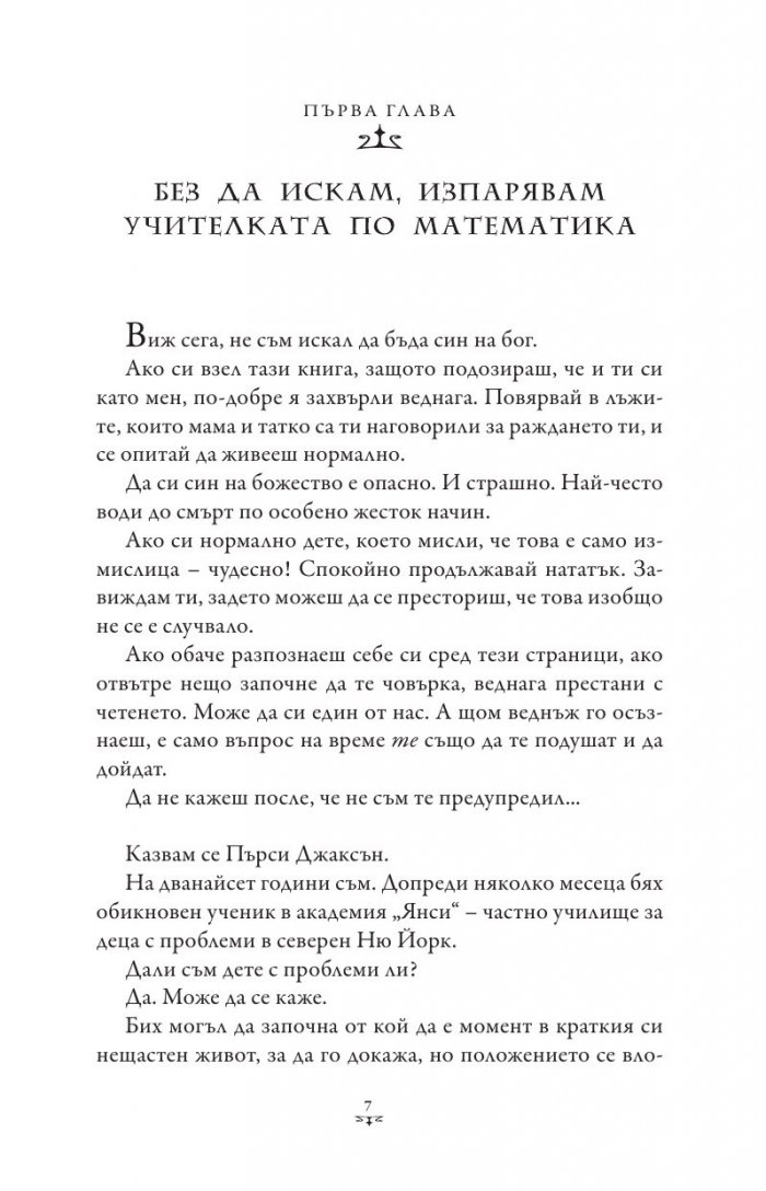 Пърси Джаксън и боговете на Олимп Кн.1: Похитителят на мълнии (художник Виктор Нгай)