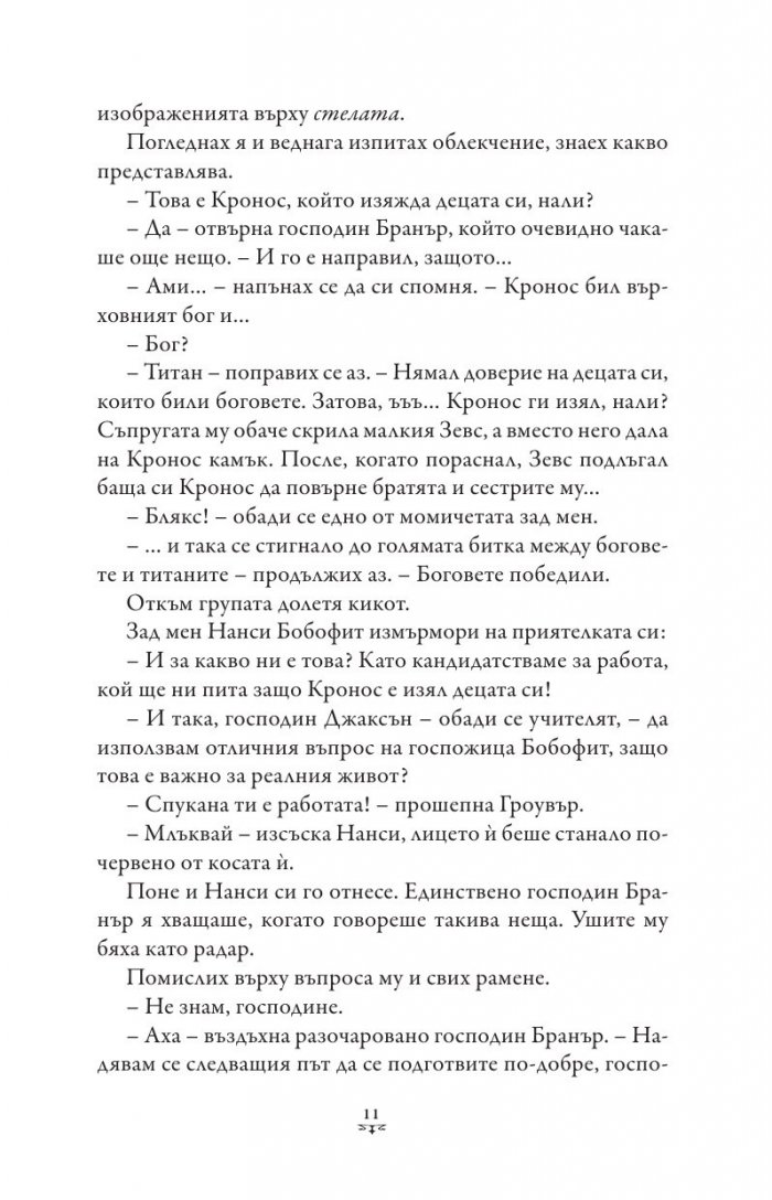 Пърси Джаксън и боговете на Олимп Кн.1: Похитителят на мълнии (художник Виктор Нгай)