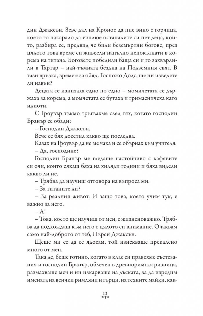Пърси Джаксън и боговете на Олимп Кн.1: Похитителят на мълнии (художник Виктор Нгай)