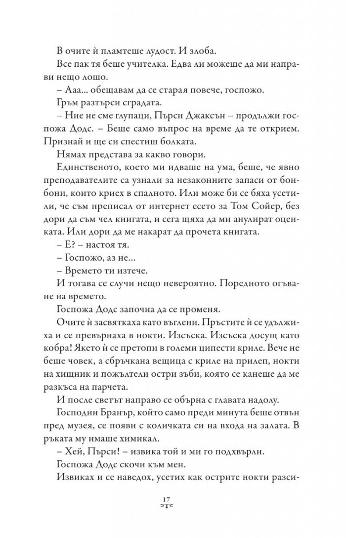 Пърси Джаксън и боговете на Олимп Кн.1: Похитителят на мълнии (художник Виктор Нгай)