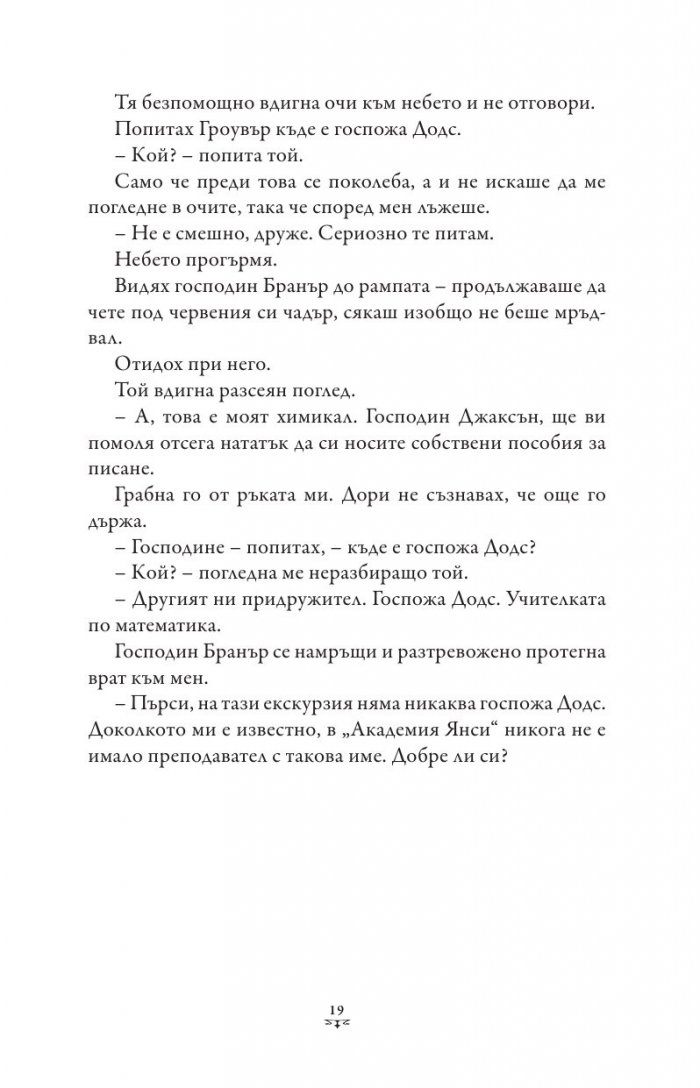 Пърси Джаксън и боговете на Олимп Кн.1: Похитителят на мълнии (художник Виктор Нгай)