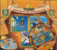 Царството на приказките №11 + CD: Бременските музиканти. Рибарят и златната рибка. Халифът Щърк