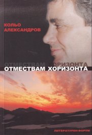 Отмествам хоризонта