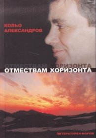 Отмествам хоризонта