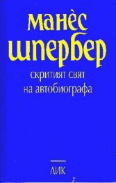 Скритият свят на автобиографа