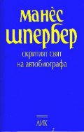 Скритият свят на автобиографа