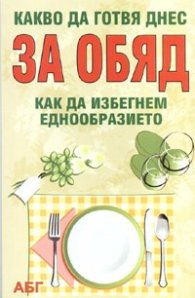 Какво да готвя днес за обяд