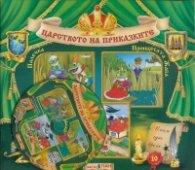 Царството на приказките №10 + CD: Палечка. Принцесата Жаба. Силян щъркелът