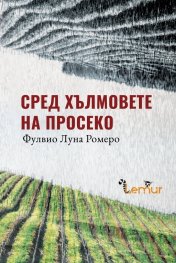 Сред хълмовете на Просеко