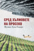 Сред хълмовете на Просеко