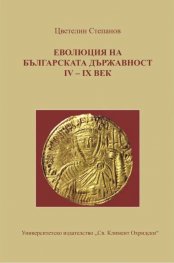 Еволюция на българската държавност IV-IX век