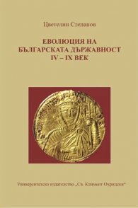 Еволюция на българската държавност IV-IX век