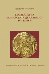 Еволюция на българската държавност IV-IX век
