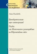 Демократизация чрез интеграция? Поуки от Източното разширяване на Европейския съюз
