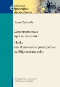 Демократизация чрез интеграция? Поуки от Източното разширяване на Европейския съюз