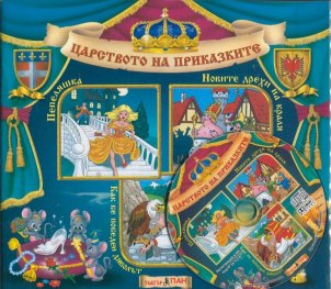 Царството на приказките №6 + CD: Пепеляшка. Новите дрехи на краля. Как бе победен дяволът