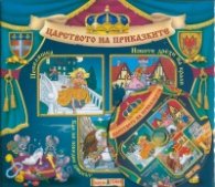 Царството на приказките №6 + CD: Пепеляшка. Новите дрехи на краля. Как бе победен дяволът