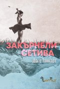 Закърнели сетива