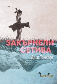 Закърнели сетива