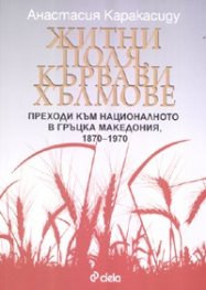 Житни поля, кървави хълмове