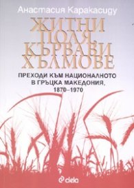 Житни поля, кървави хълмове