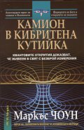 Камион в кибритена кутийка