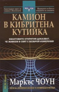 Камион в кибритена кутийка