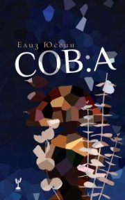 Сова