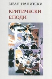 Критически етюди