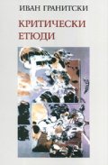 Критически етюди